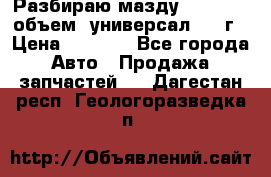 Разбираю мазду 626gf 1.8'объем  универсал 1998г › Цена ­ 1 000 - Все города Авто » Продажа запчастей   . Дагестан респ.,Геологоразведка п.